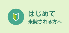 はじめて来院される方へ