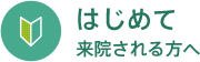 はじめて来院される方へ