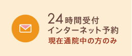 24時間受付インターネット予約