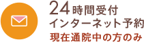 24時間受付インターネット予約