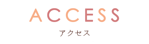 アクセス