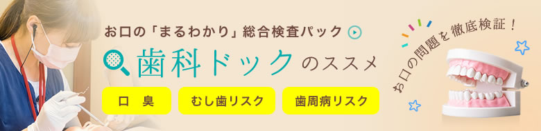 歯科ドックのススメ