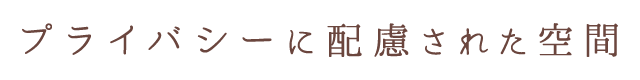 プライバシーに配慮された空間