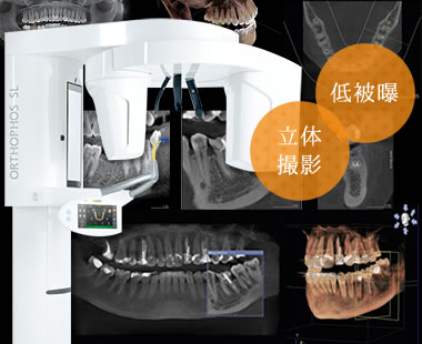 的確な診断のための歯科用CT（デジタルＸ線装置）