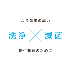 より効果の高い「洗浄」「滅菌」衛生管理のために