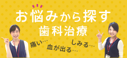 お悩みから探す歯科治療