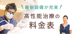 高性能治療の料金表