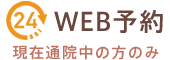 WEB予約