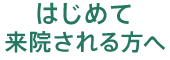 初めての方へ