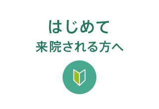 はじめて来院される方へ