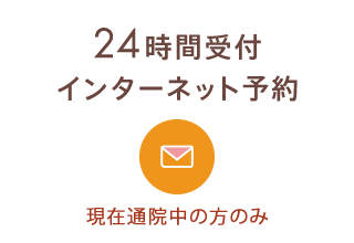 24時間受付 インターネット予約