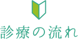 診療の流れ