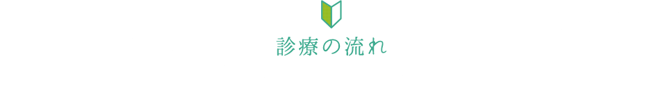 診療の流れ