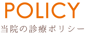 当院のポリシー