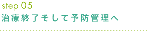 治療終了そして予防管理へ