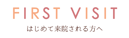 はじめて来院される方へ