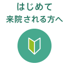 はじめて来院される方へ