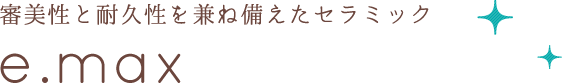 審美性と耐久性を兼ね備えたセラミック