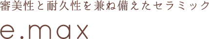 審美性と耐久性を兼ね備えたセラミック