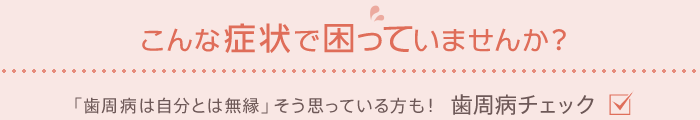 こんな症状で困っていませんか？