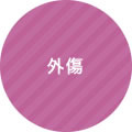 外傷