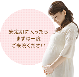 妊娠中の治療は安定期がベストです