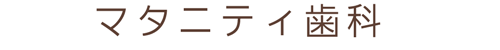 マタニティ歯科