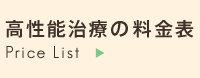 高性能治療の料金表