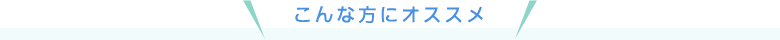 こんな方にオススメ