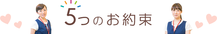 5つのお約束