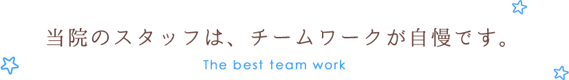 当院のスタッフはチームワークが自慢です