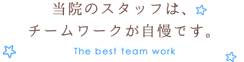 当院のスタッフはチームワークが自慢です