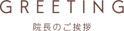 院長のご挨拶