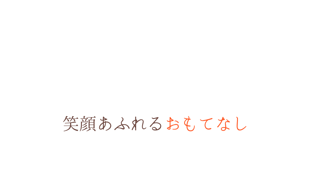 笑顔あふれるおもてなし