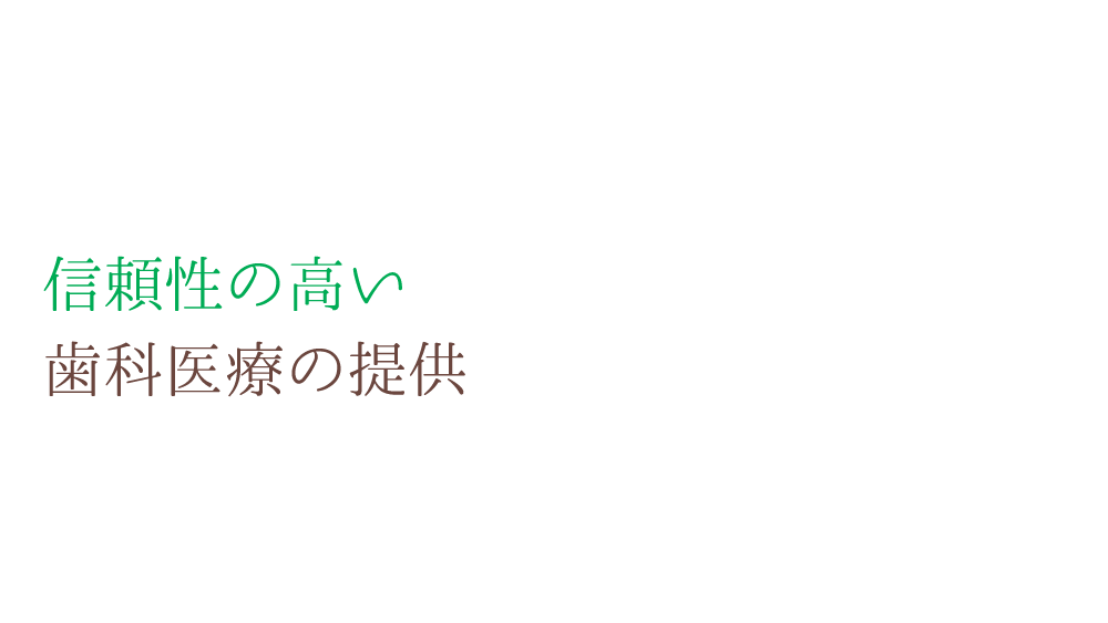 信頼性の高い歯科医療の提供