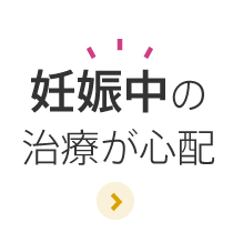 妊娠中の治療が心配