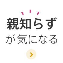 親知らずが気になる