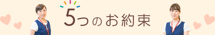 5つのお約束