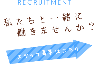 スタッフ募集はこちら 私たちと一緒に働きませんか？