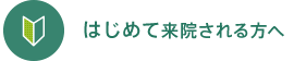 はじめて来院される方へ