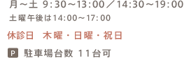 月〜土 9：30〜13：00／14：30〜19：00、土曜は17：00まで、休診日：木曜・日曜・祝日。駐車場台数 11台可