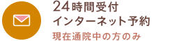 24時間受付インターネット予約