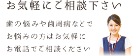 お気軽にご相談下さい