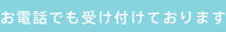 お電話でも受け付けております