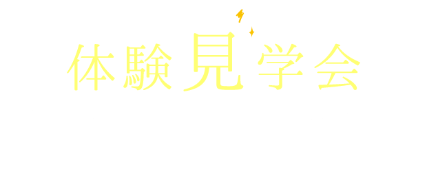 体験見学会