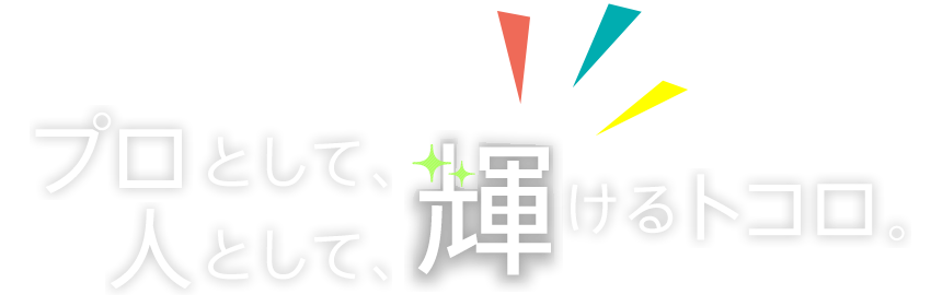 プロとして輝けるトコロ