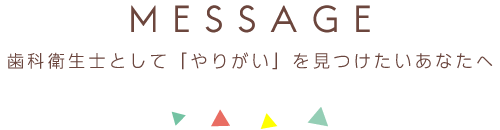 歯科衛生士として「やりがい」を見つけたいあなたへ