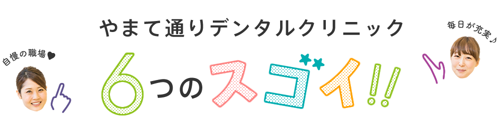 やまて通りデンタルクリニック6つのスゴイ!!