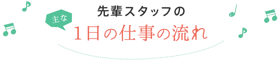 先輩スタッフの1日の仕事の流れ